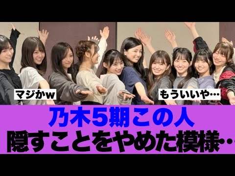 【衝撃】乃木坂5期生この人がもう隠せなくなってきている模様…