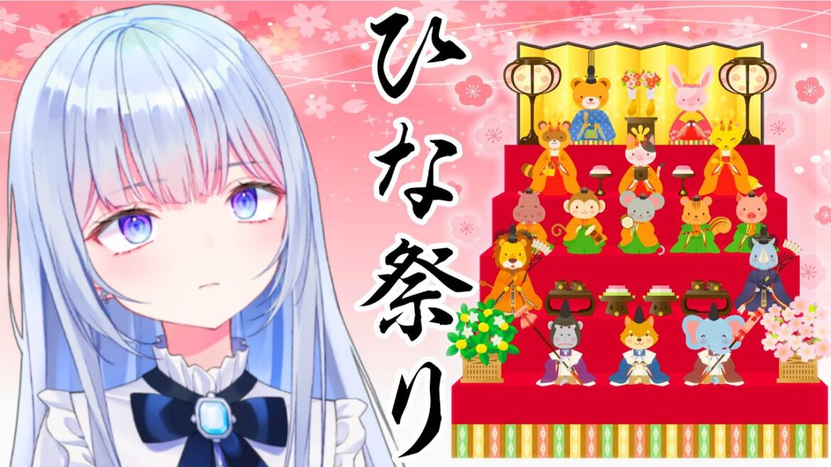 【雑談】日本の伝統、ひな祭り教えます【白鳥怜奈/ぼいそーれ】