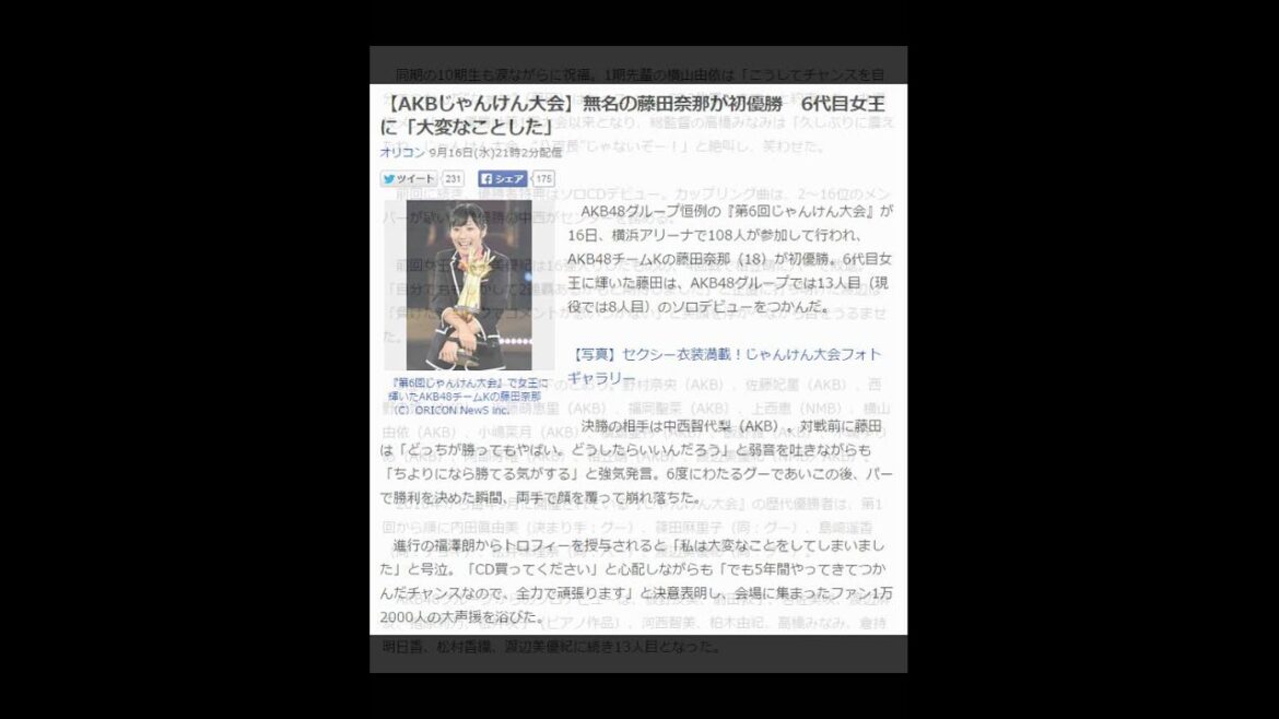 【AKBじゃんけん大会】無名の藤田奈那が初優勝 6代目女王に「大変なことした」