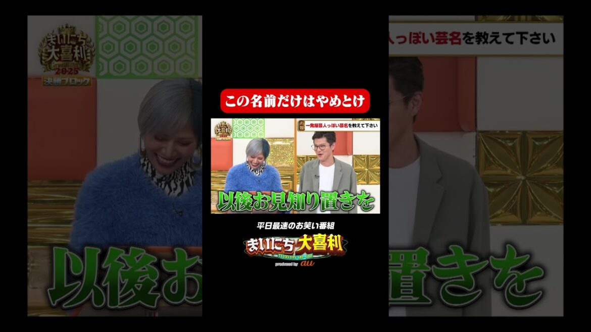 この名前だけはやめとけ#まいにち大喜利 #おすすめバラエティ #スリムクラブ #内間政成 #真栄田賢 #ぱーてぃーちゃん #信子 #モグライダー
