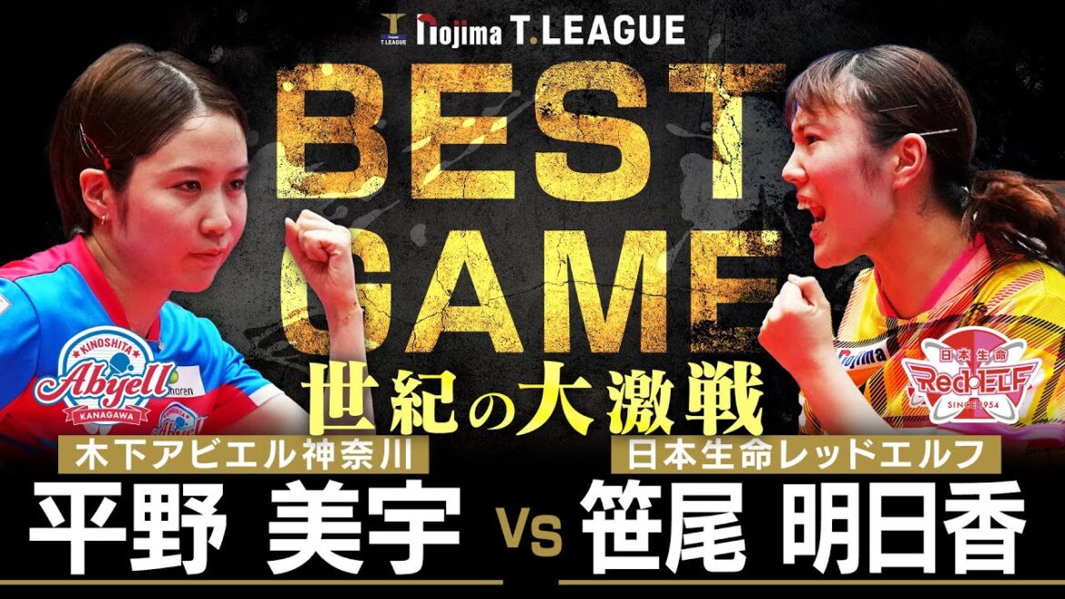 平野美宇 vs 笹尾明日香 TBESTGAME 木下アビエル神奈川 vs 日本生命レッドエルフ ノジマTリーグ2025-2026 2025年08月24日(日) 平塚総合体育館 【卓球 Tリーグ公式】
