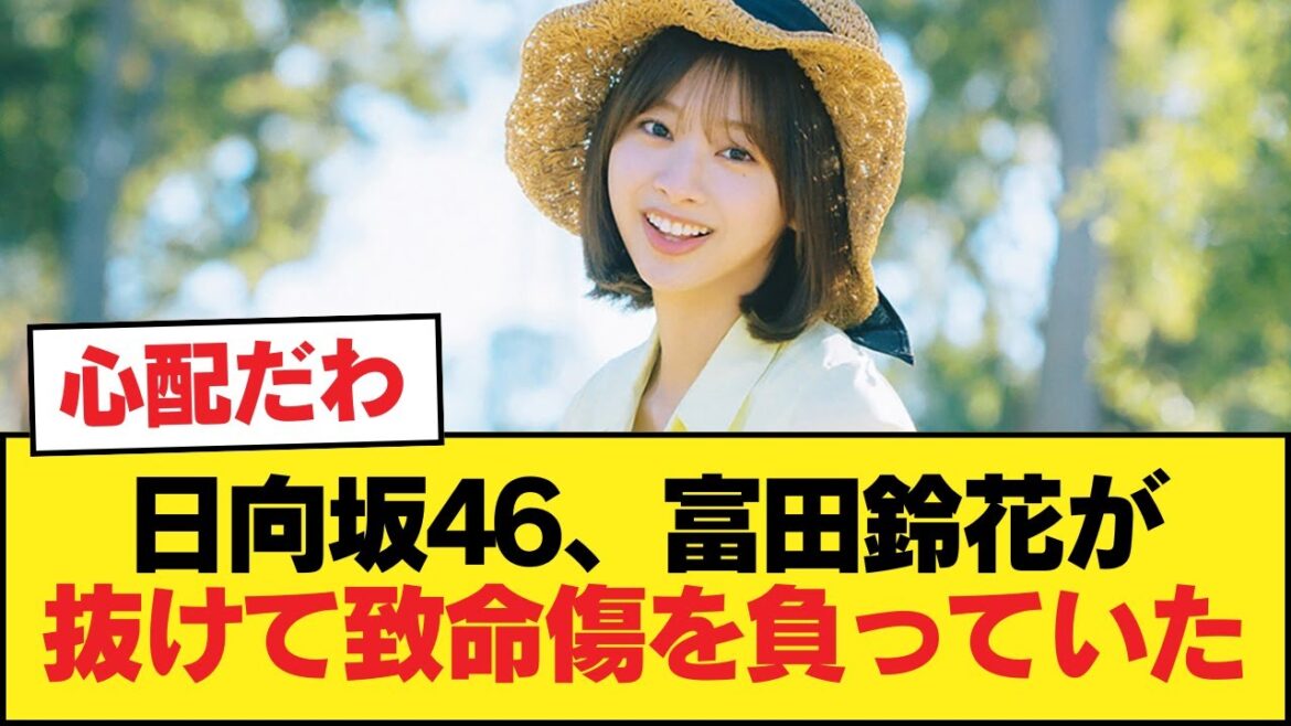 日向坂46、富田鈴花が抜けて致命傷を負っていた【日向坂46HOUSE】#日向坂46 #日向坂 #日向坂で会いましょう #乃木坂46 #櫻坂46