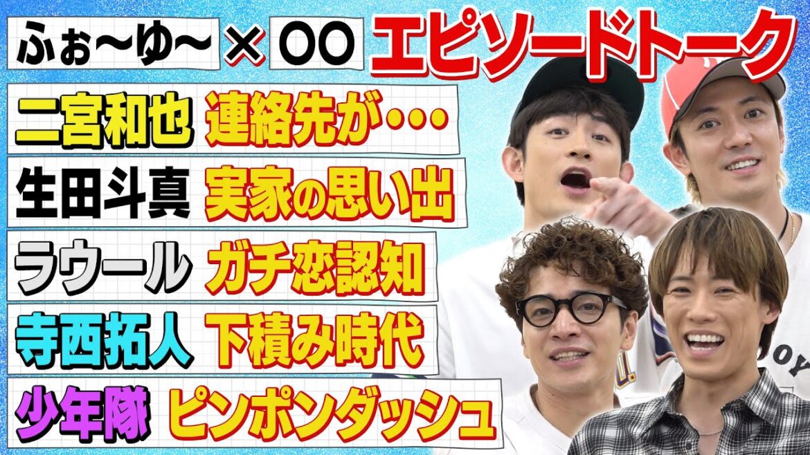 ふぉ〜ゆ〜【先輩と後輩に囲まれて】しちゃいけない話もする男たち