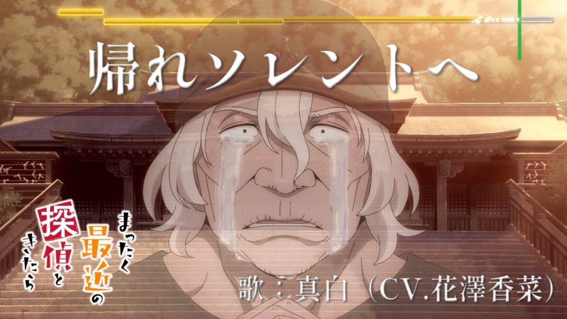 「帰れソレントへ」歌:真白(CV.花澤香菜)|TVアニメ『まったく最近の探偵ときたら』第11話特殊エンディング楽曲【ノンクレジット映像】