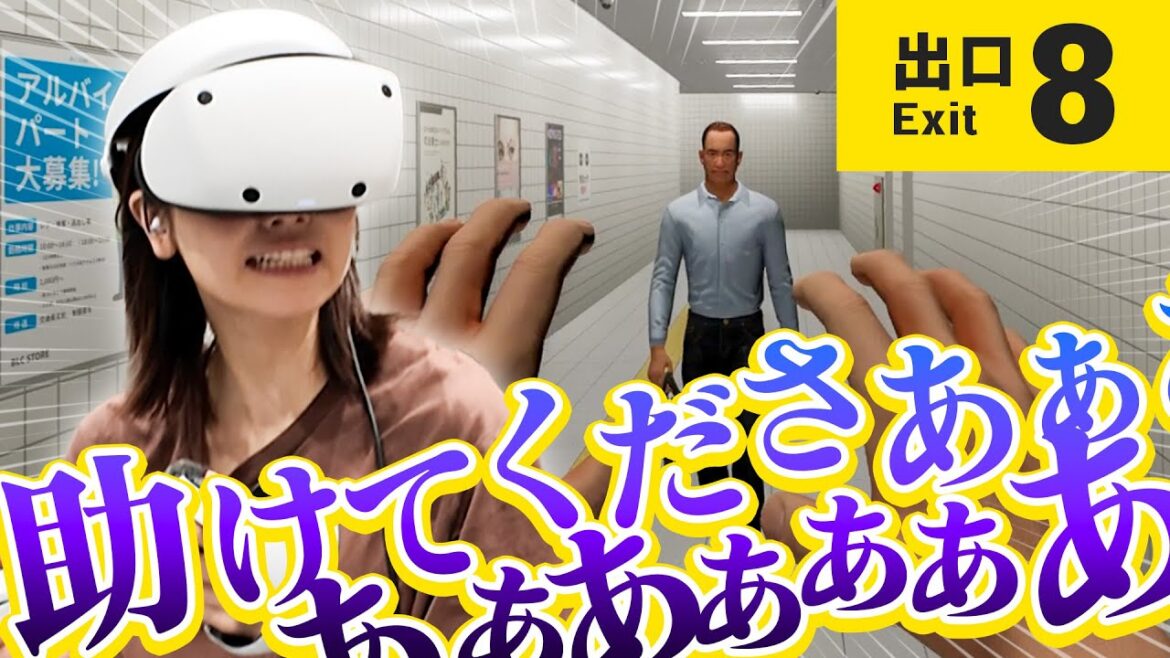 【8番出口 VR】異変を見逃すな!!恐怖のループ地獄、開幕。