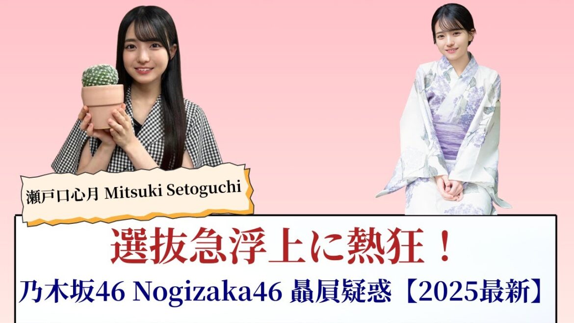 瀬戸口心月 Mitsuki Setoguchi 選抜急浮上に熱狂!乃木坂46 Nogizaka46 贔屓疑惑の衝撃【2025最新】