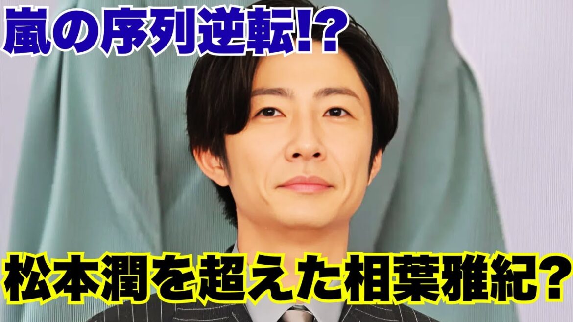 相葉雅紀ドラマが松本潤『19番目のカルテ』超え!視聴率逆転の理由と快進撃 #相葉雅紀 #松本潤 #芸能ニュース