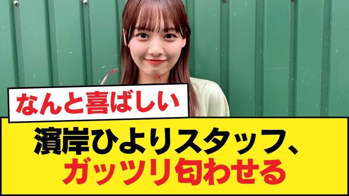 【元日向坂46】濱岸ひよりスタッフ、ガッツリ匂わせる【日向坂46HOUSE】#日向坂46 #日向坂 #日向坂で会いましょう #乃木坂46 #櫻坂46