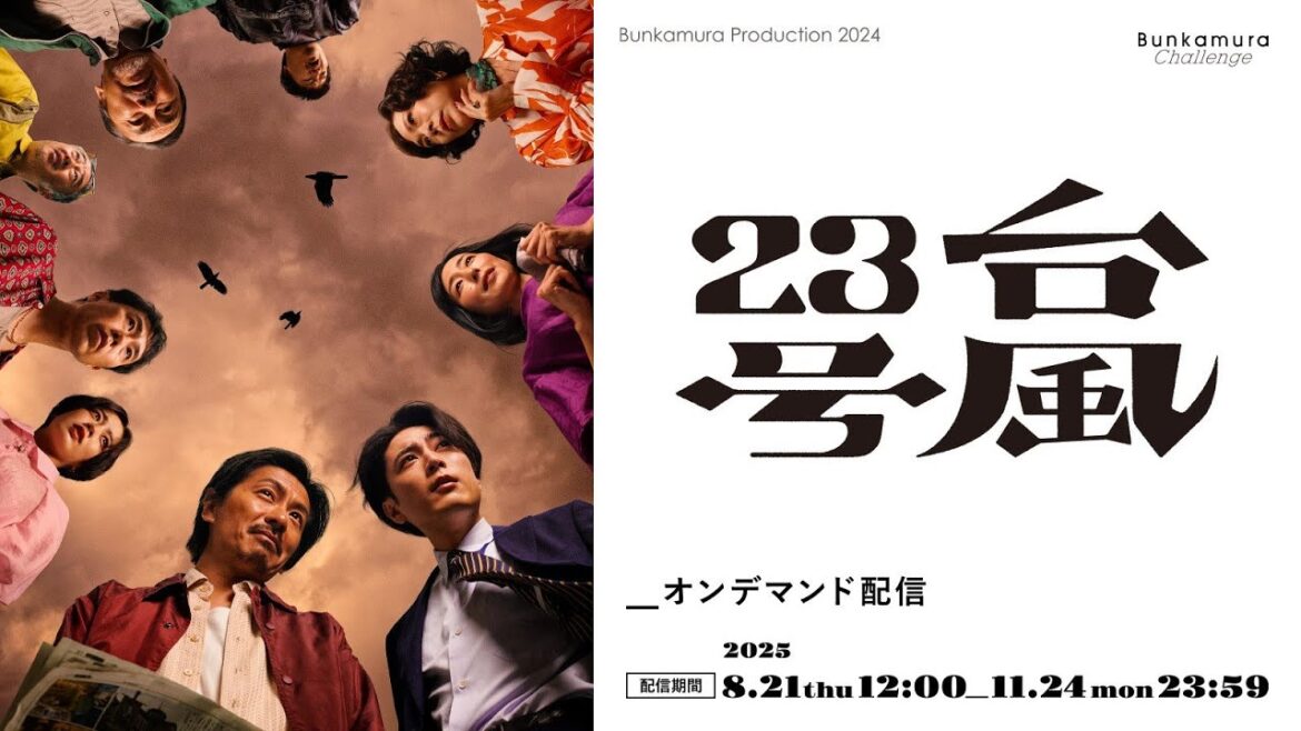 Bunkamura Production 2024『台風23号』冒頭シーン約5分間を期間限定で公開!