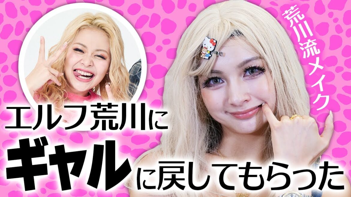 【エルフコラボ💖】ゆきぽよギャルに戻る⁉✨荒川流メイクでテンションアゲ~⤴💄【ゆきぽよチャンネル】