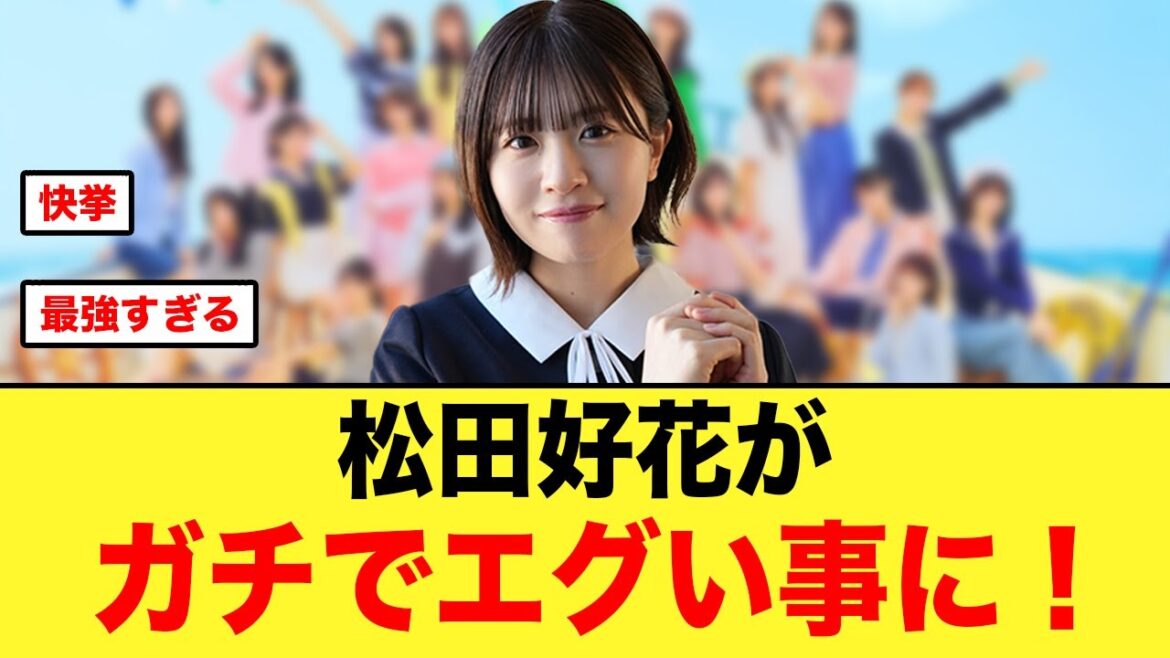 【快挙】松田好花が、ガチでえぐい事になってる件【日向坂46】