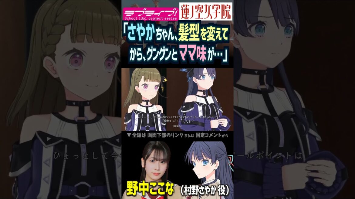 【蓮ノ空】ママ味があふれる村野さやか CV. 野中ここな【Link! Like! ラブライブ!】#shorts リンクラ のんちゅけ ひーちゃん 活動記録 声優 大沢瑠璃乃 菅叶和