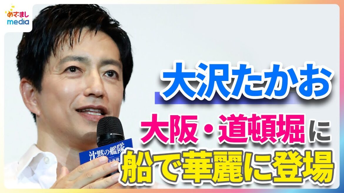 大沢たかお 道頓堀の船上イベントに登場!約4000人の大歓声に応える【映画『沈黙の艦隊 北極海大海戦』大阪プレミアイベント】