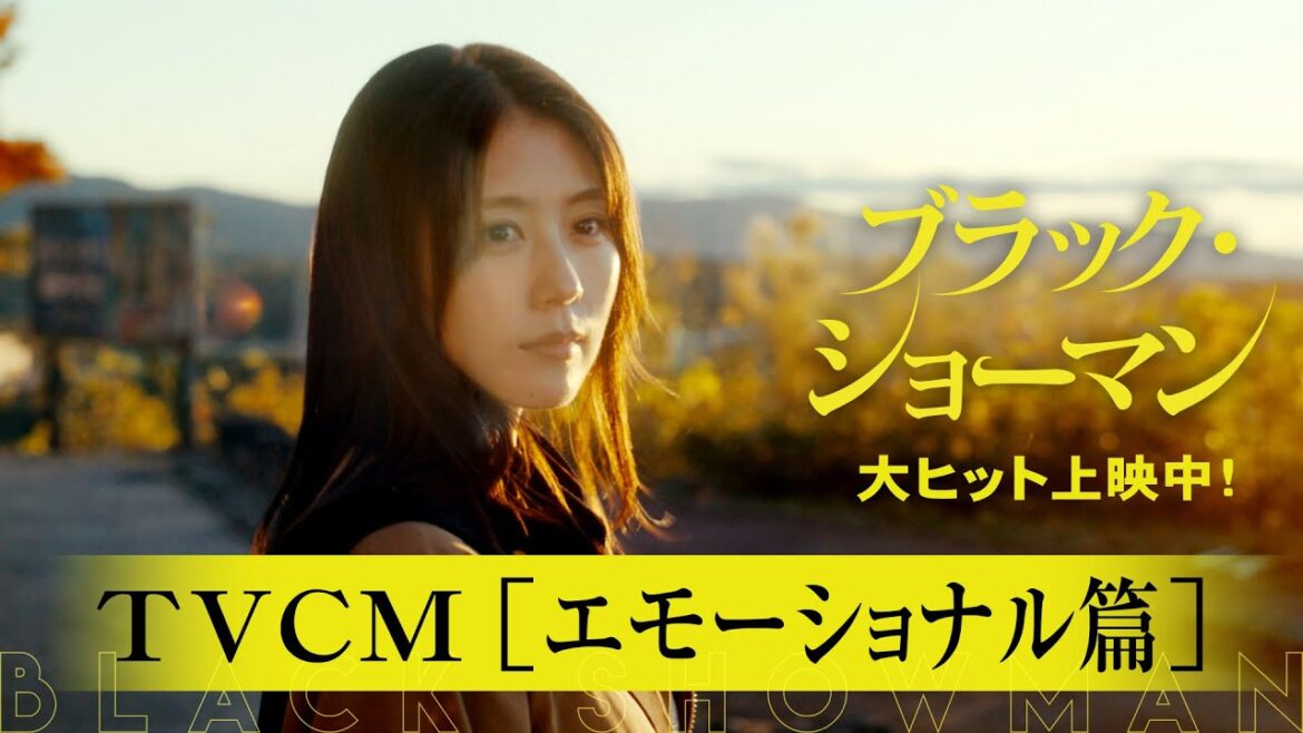 大ヒット上映中!映画『ブラック・ショーマン』TVCM エモーショナル篇