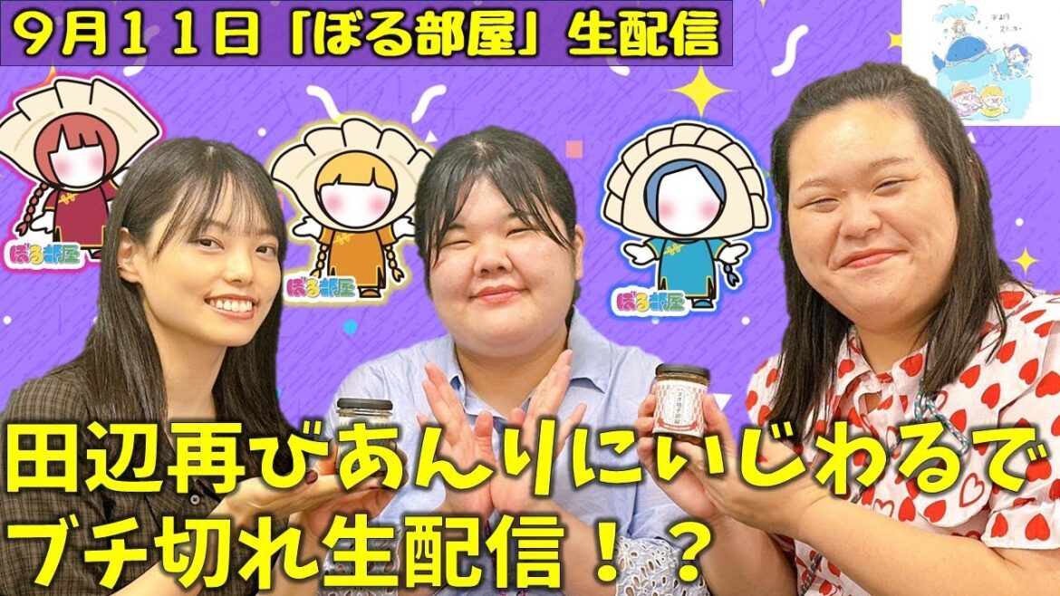 【秋の餃子まつり/ネオ柚子胡椒】ぼる塾と一緒に「ぼる部屋」を見よう!生配信【9/11(#217 )】