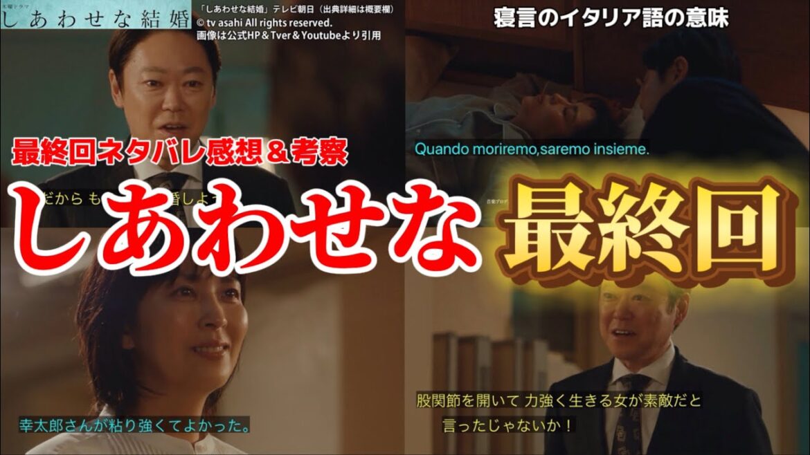 【しあわせな結婚】しあわせな最終回&ネルラの寝言の意味。最終回ネタバレ感想&考察答え合わせ・ドラマ考察。キャスト:阿部サダヲ、松たか子、板垣李光人、玉置玲央、杉野遥亮、他。 × 幸せな結婚