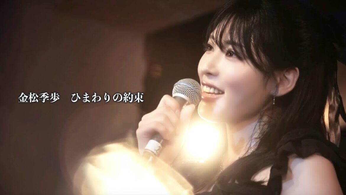 【ライブ映像142】Live from Grapefruit Moon 月で逢いましょう# 120 ニューカマースペシャルより 金松季歩「ひまわりの約束」