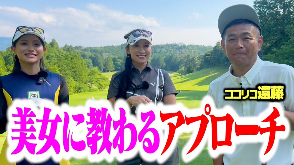 【ゴルフ美女】アプローチが激変!○○するだけで簡単に寄るぞ【ココリコ遠藤】