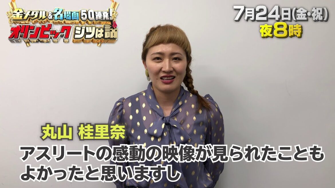 丸山桂里奈 収録後インタビュー|金メダル&名場面50連発!オリンピック ジツは話 本当は今日開幕だったんだSP