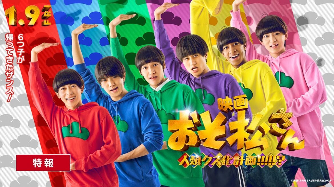 映画『おそ松さん 人類クズ化計画!!!!!?』特報|Aぇ! group × 西村拓哉主演【2026年1月9日(金)公開】