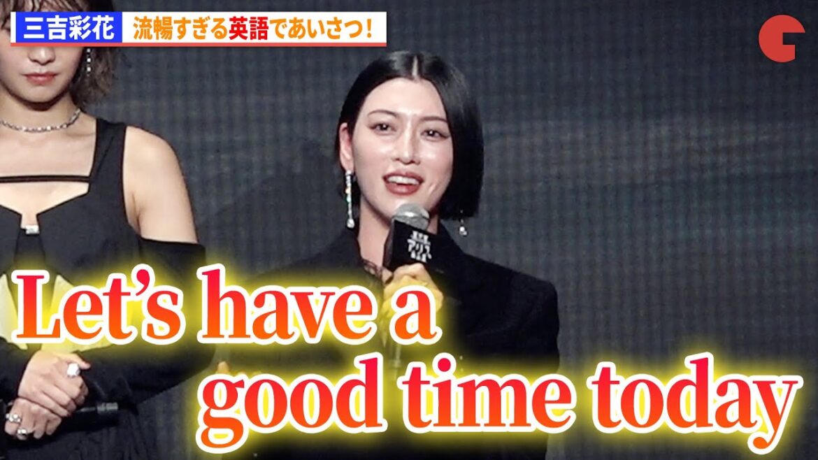 三吉彩花、流暢すぎる英語であいさつ! 「今際の国のアリス」シーズン3 グローバルファンイベント