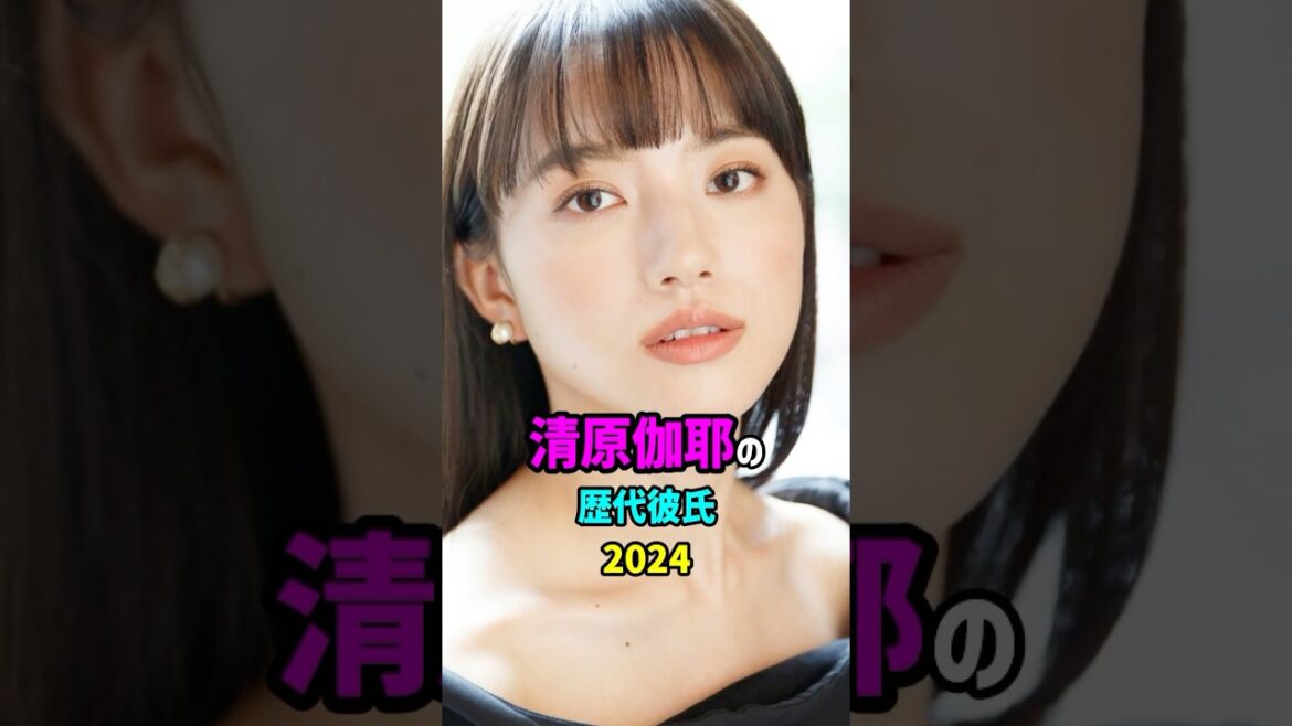 【芸能人の秘密の恋愛事情】清原伽耶の歴代彼氏 #shorts #女優 #結婚