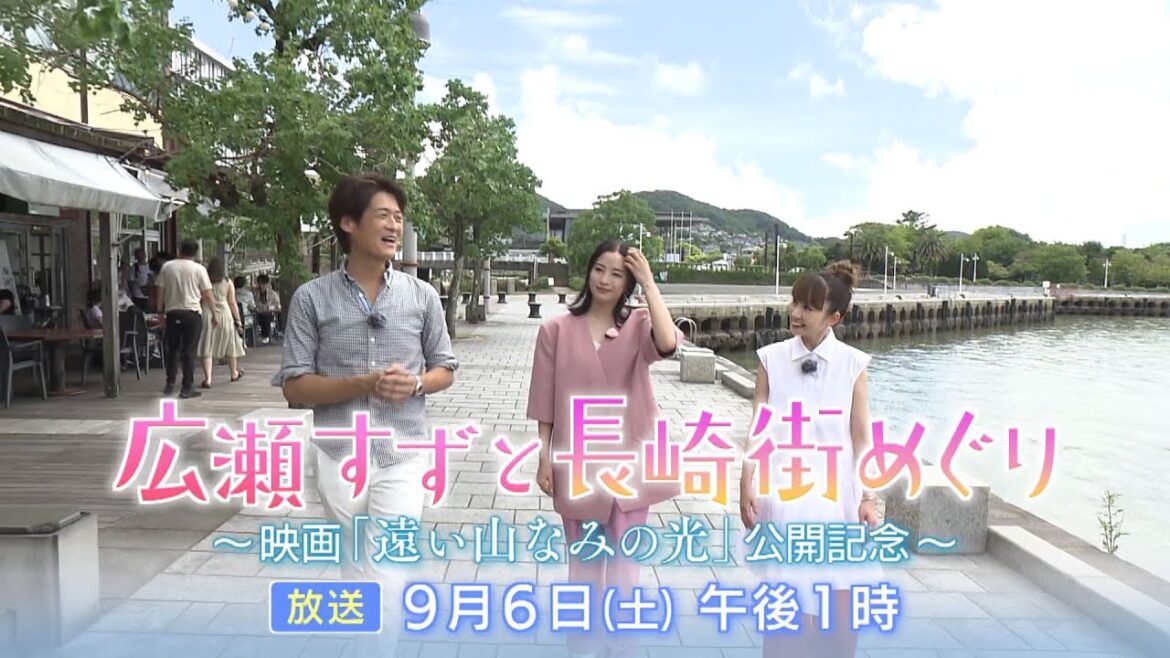 広瀬すずと長崎街めぐり~映画「遠い山なみの光」公開記念~【2025年9月6日(土)午後1時~ | 8ch・KTN放送予告】