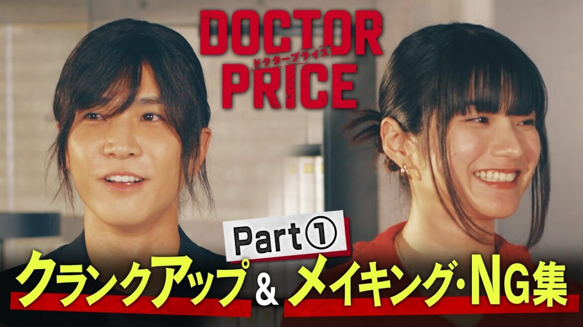 【最終回直前!】「DOCTOR PRICE」クランクアップ&メイキング・NG集 Part 1