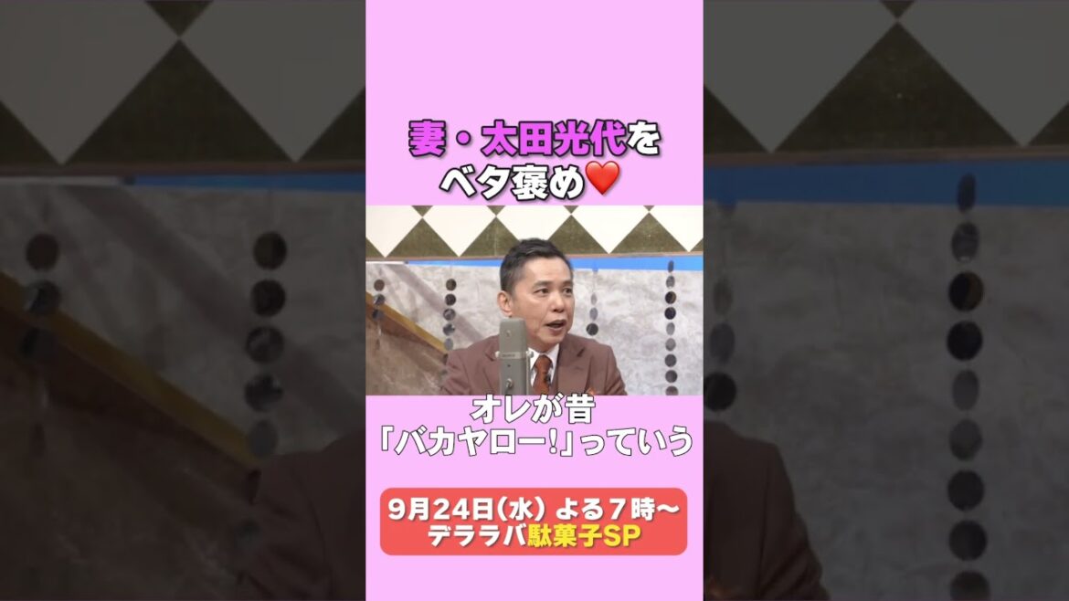 太田光 光代社長の好きなところ【デララバ9/24は駄菓子SP】