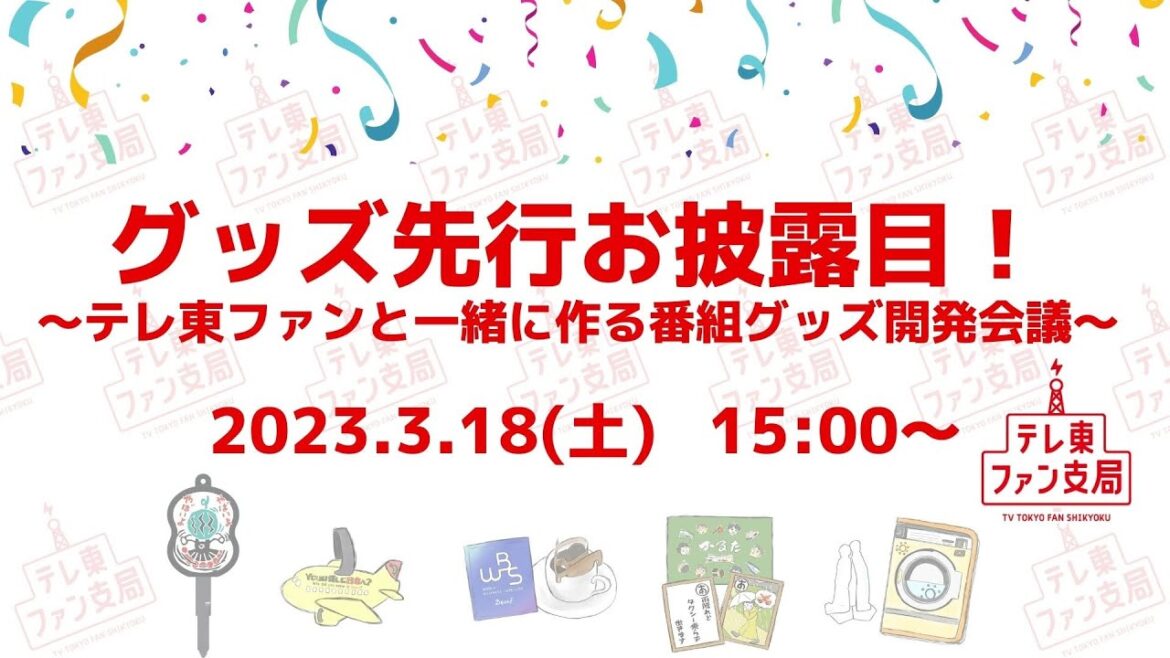 グッズ先行お披露目!~テレ東ファンと一緒に作る番組グッズ開発会議~