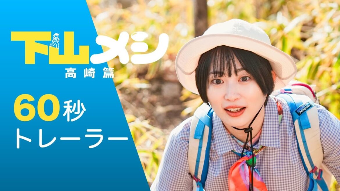 【公式】木ドラ24『下山メシ 高崎篇』60秒トレーラー|テレビ東京