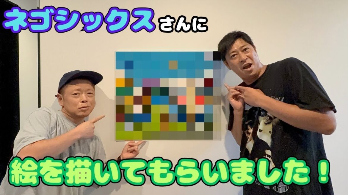 【密着】パンサー尾形、新居に人生初の絵をネゴシックスさんにお願いしてみた結果…‼️
