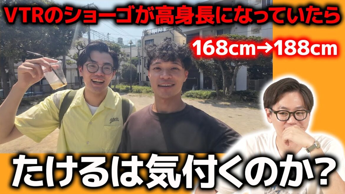 【ドッキリ】ロケ中のショーゴが高身長になっていたらたけるは気付くのか?