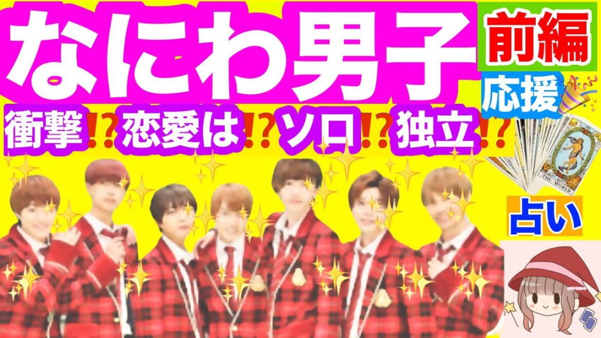 【応援🍀】【前編】【衝撃⁉️】なにわ男子✴️未来🌟 なにわ男子🌸7人に訪れる運命⁉️7人のエネルギー🌈どんな恋愛する⁉️👀💕衝撃の未来を暴く⁉️深掘り🔮タロット💫リーディング