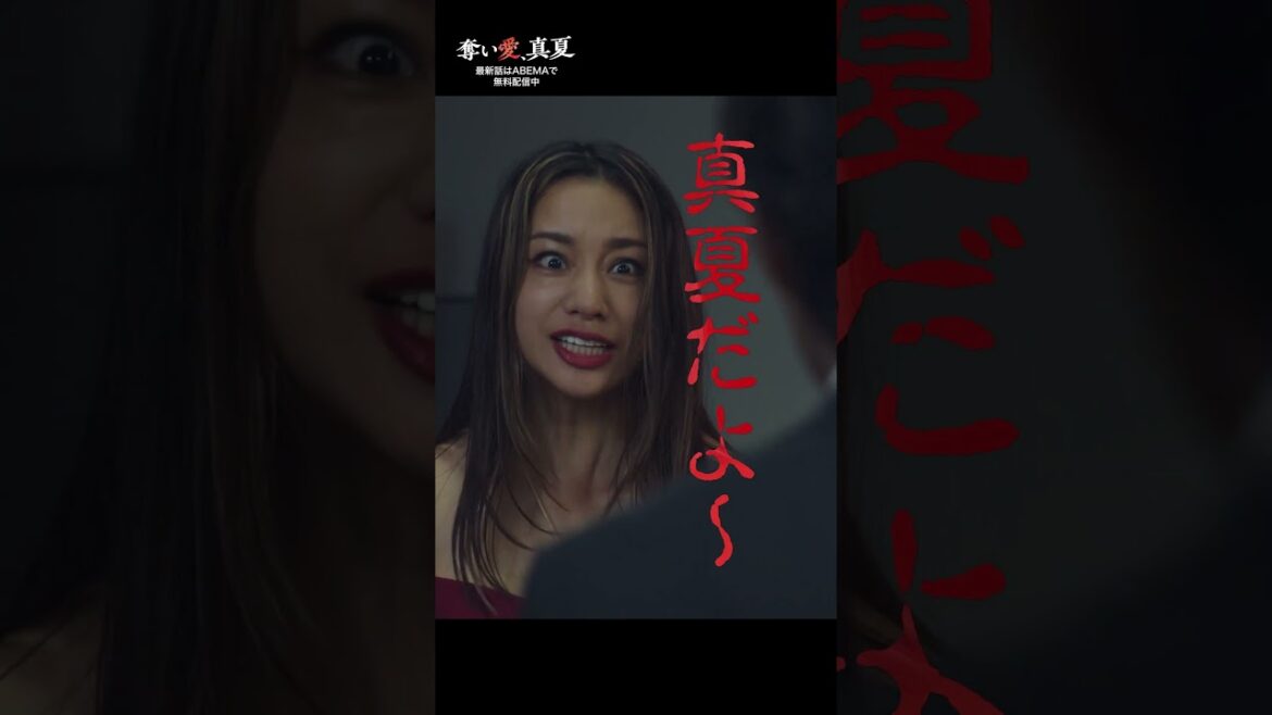 妻、夫、不倫相手が会社で直接対決⁉️❤️🔥 | 『奪い愛、真夏』♯1~3と最新話がABEMAで無料配信中❤️🔥 #奪い愛 #松本まりか #安田顕 #高橋メアリージュン #2025夏ドラマ