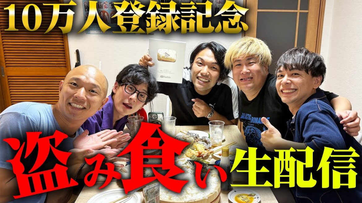 【祝10万登録】盗み食い生配信!【見取り図盛山】