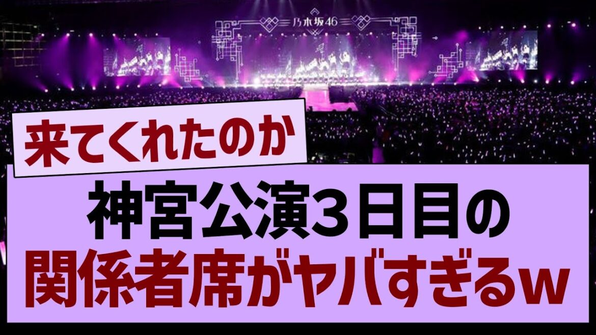 神宮公演3日目の関係者席がヤバすぎるwww【乃木坂46・乃木坂工事中・乃木坂配信中】