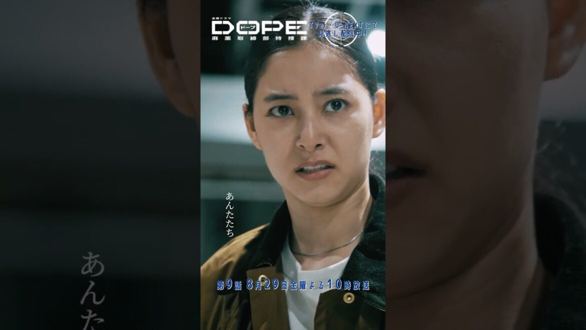 『#DOPE 麻薬取締部特捜課』何なの、あんたたち #新木優子