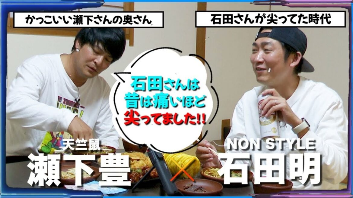 3人目のゲストは天竺鼠の瀬下豊さん!ゆる〜く飲んでゆる〜く話して楽しかったで! 天竺鼠・瀬下豊、石田明(NON STYLE)【天竺鼠・瀬下豊 #1】