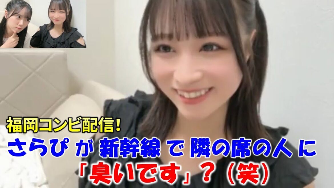 【原田清花】福岡コンビ配信!さらぴ(吉田彩良)が新幹線で隣の席の人に「臭いです」って発言!?その状況について語る/無意識にするぶりっ子ポーズをツッコまれる?/STU48/
