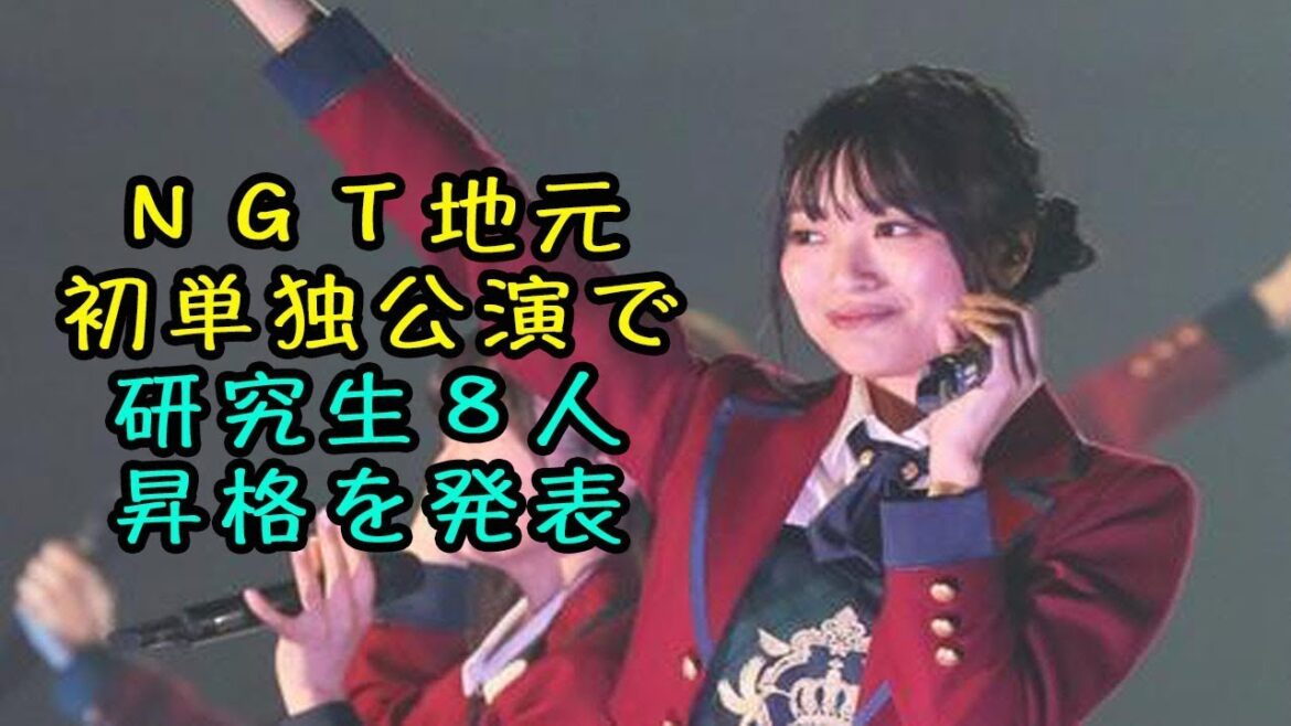 NGT地元初単独公演で研究生8人昇格を発表