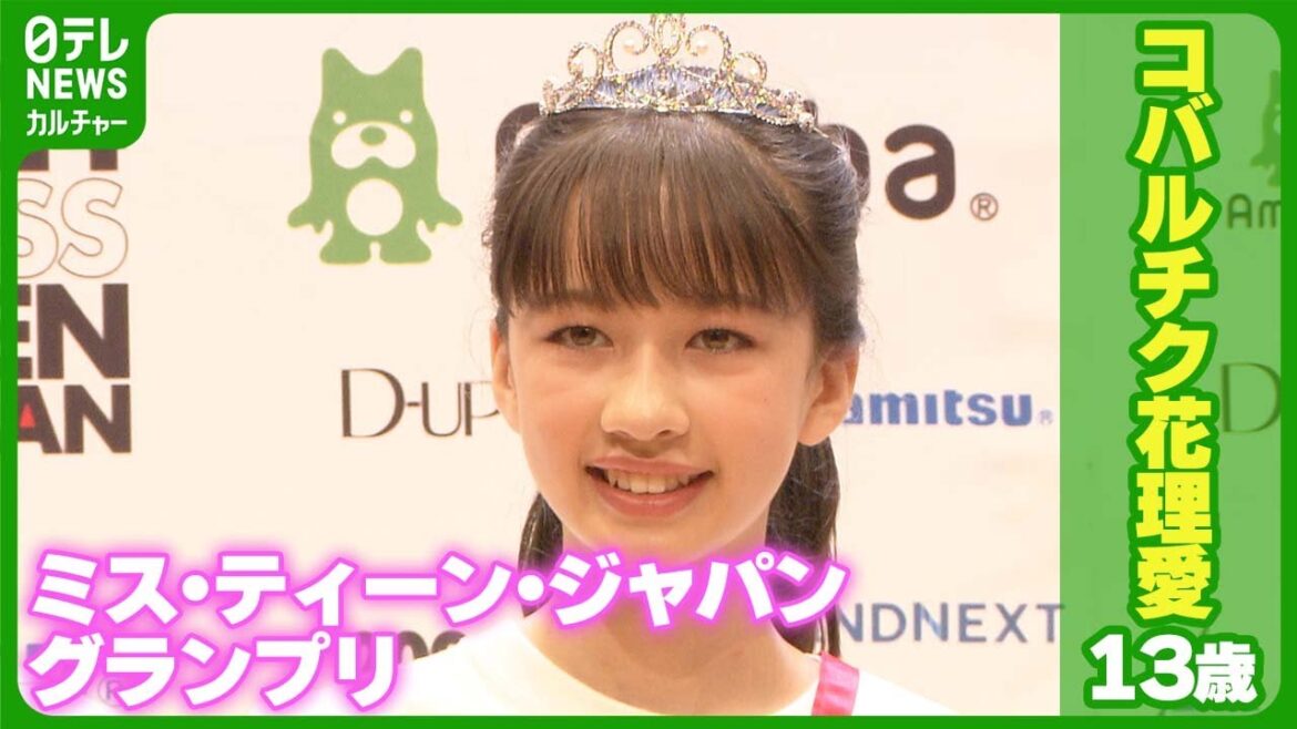 『ミス・ティーン・ジャパン』 グランプリに13歳・コバルチク花理愛さん
