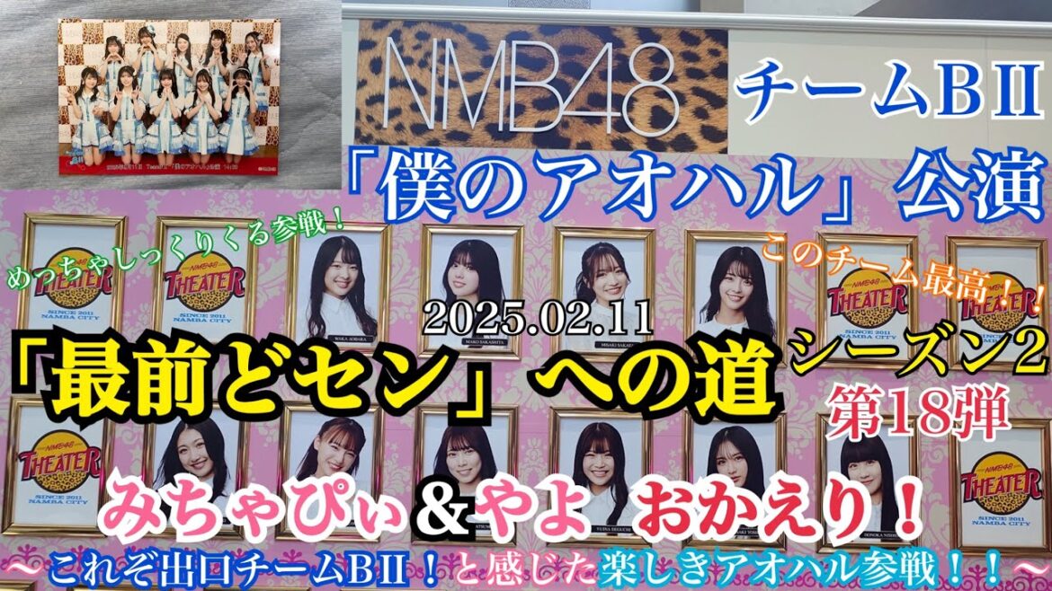 【第18弾】NMB48 僕のアオハル公演「最前どセン」への道~ 「みちゃぴぃ&やよ」 おかえり!~