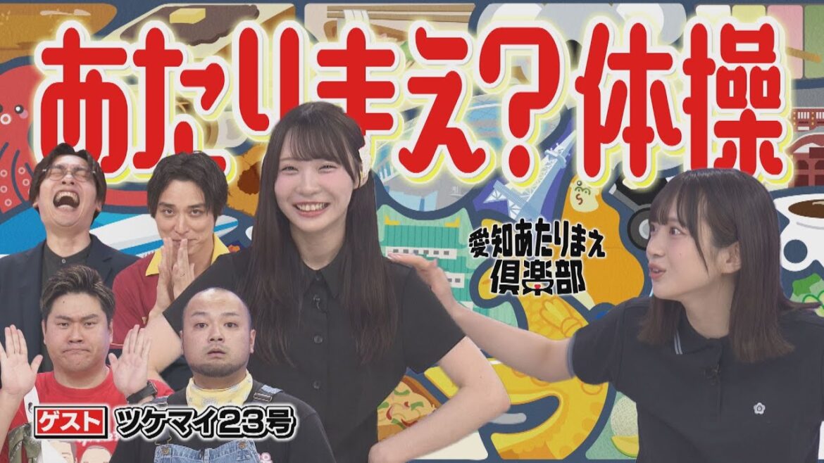 SKE48浅井裕華&坂本真凛が地元の“あたりまえ体操”を披露!?【愛知あたりまえ倶楽部】