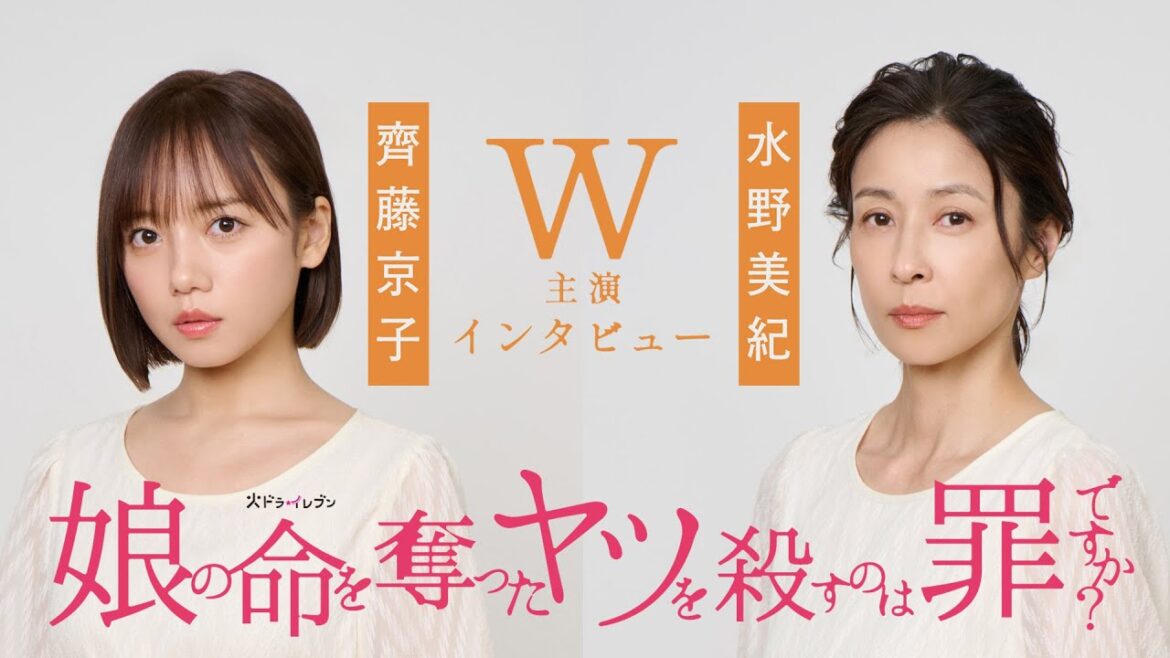 【齊藤京子&水野美紀W主演インタビュー】新・火ドラ★イレブン『娘の命を奪ったヤツを殺すのは罪ですか?』10月7日(火)スタート!