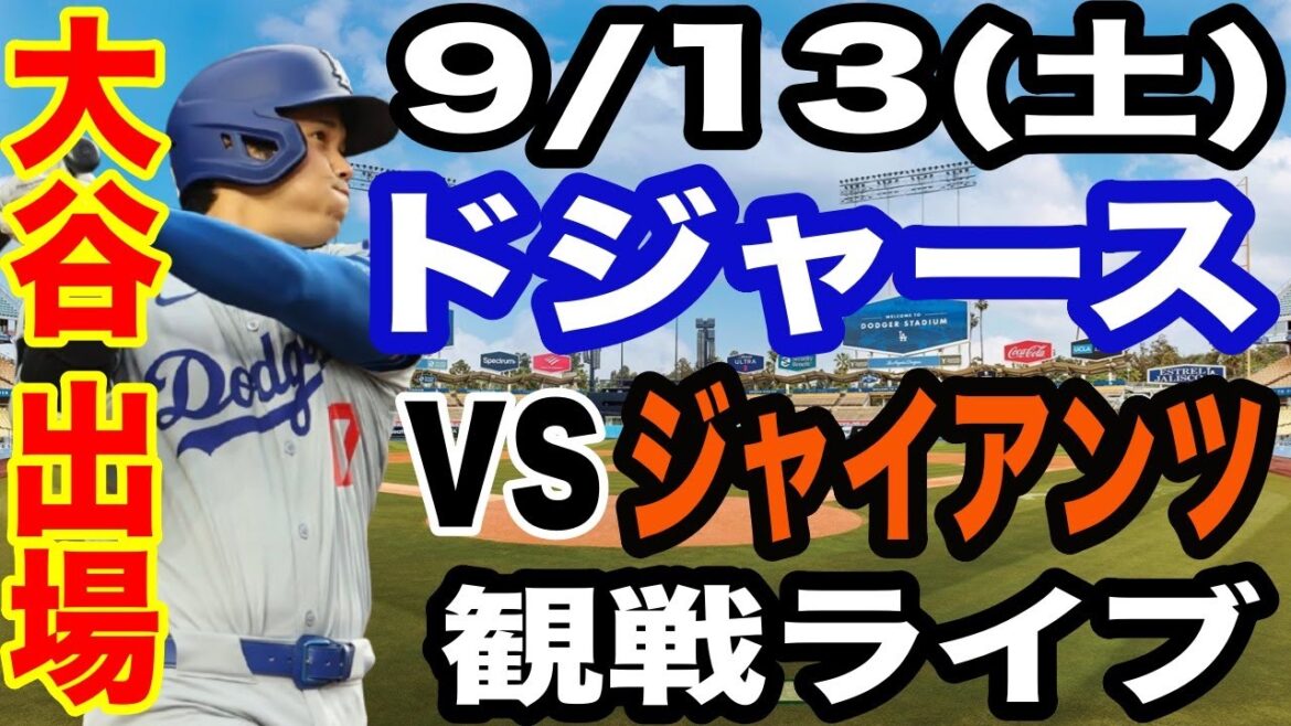 【大谷翔平&山本由伸 出場!】【ドジャース戦ライブ】9/13(土曜日) ドジャース VS ジャイアンツ 観戦ライブ #大谷翔平 #山本由伸 #ライブ配信