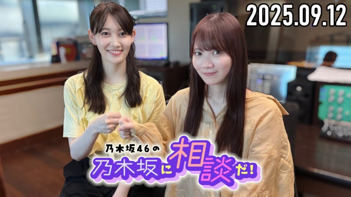 【2025.09.12】乃木坂46の乃木坂に相談だ!『第233回!真夏の全国ツアー2025 東京公演前のトークをお届け! 』【松尾美佑、田村真佑】