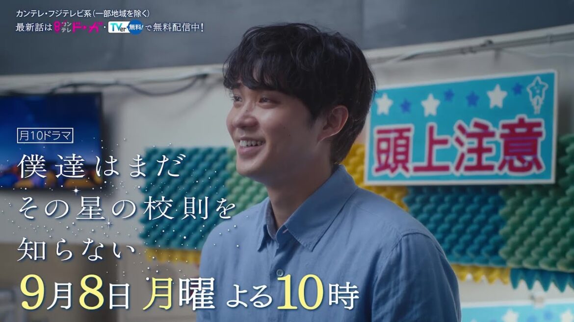 【9月8日(月)よる10時放送】『僕達はまだその星の校則を知らない』第9話PR動画〔60秒〕 主演 #磯村勇斗 #堀田真由 #稲垣吾郎 #ぼくほし