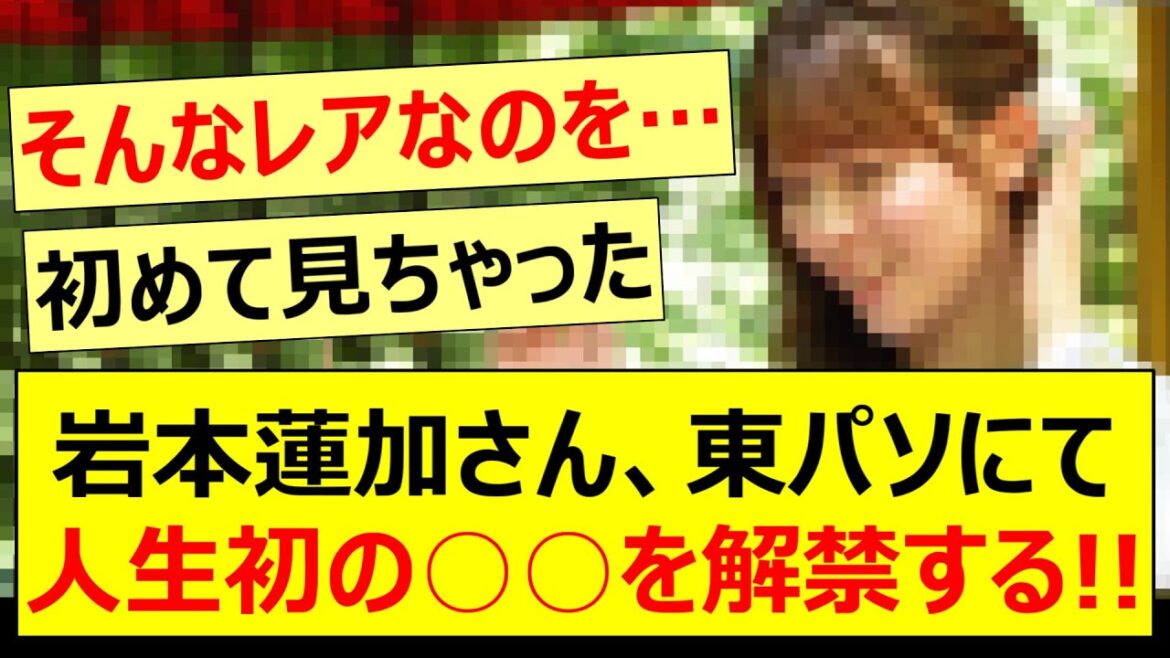 岩本蓮加さん、東パソにて人生初の○○を解禁する!!【乃木坂46・林瑠奈・弓木奈於・吉田綾乃クリスティー・東京パソコンクラブ】