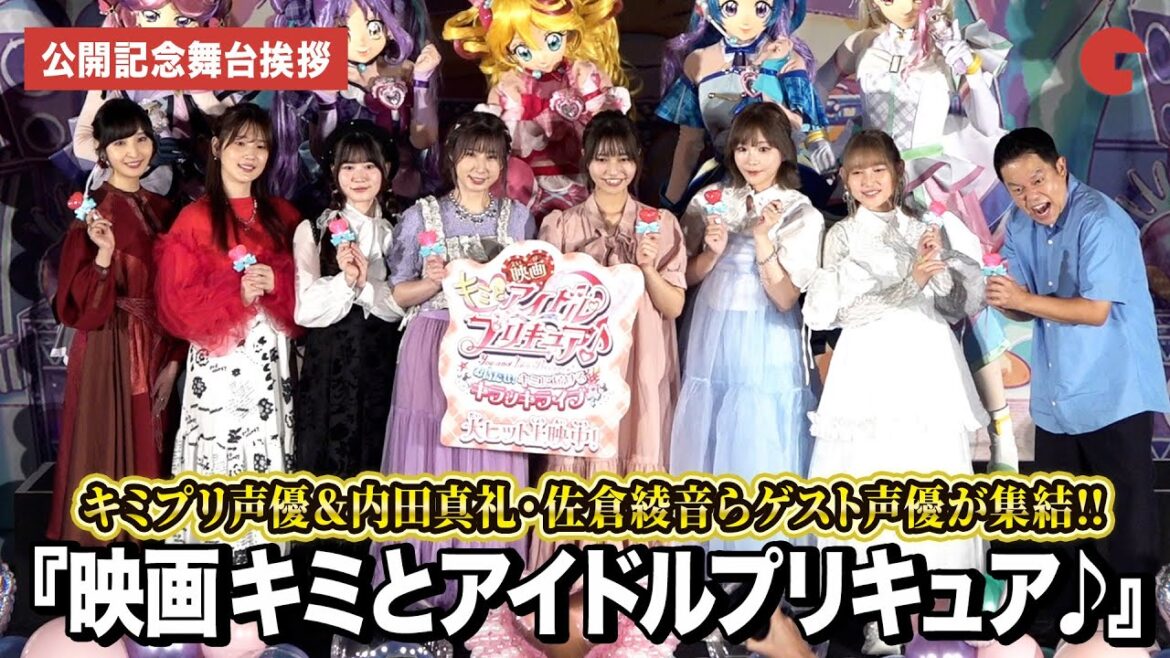 【プリキュア】キミプリ声優&内田真礼・佐倉綾音・津田篤宏ら集結!!『映画キミとアイドルプリキュア♪ お待たせ!キミに届けるキラッキライブ!』 公開記念舞台あいさつ